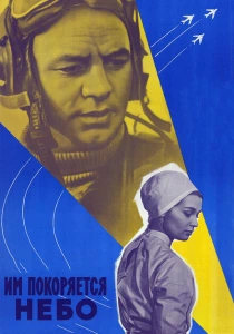 Им покоряется небо (1963) онлайн
