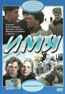 Имя (1988) онлайн
