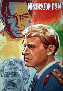 Инспектор ГАИ (1982) онлайн