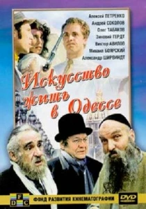 Искусство жить в Одессе (1989) онлайн