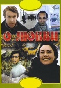 О любви (1970) онлайн