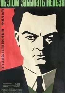Об этом забывать нельзя (1954) онлайн