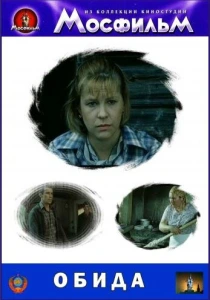 Обида (1986) онлайн