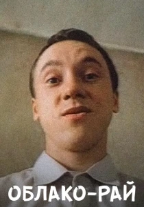 Облако-рай (1990) онлайн