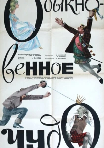 Обыкновенное чудо (1965) онлайн