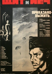 Щит и меч: Фильм второй (1968) онлайн