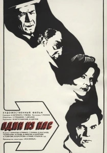 Один из нас (1971) онлайн