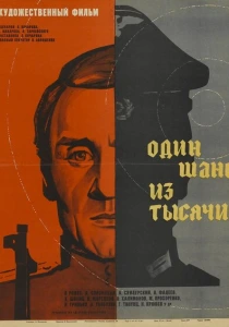 Один шанс из тысячи (1968) онлайн