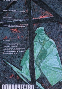 Одиночество (1964) онлайн