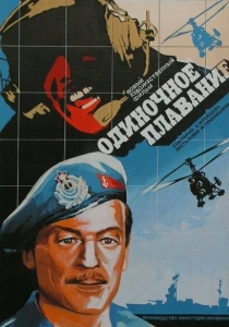 Одиночное плавание (1985) онлайн