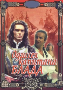 Одиссея капитана Блада (1991) онлайн