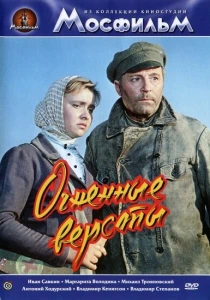 Огненные версты (1957) онлайн