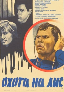 Охота на лис (1980) онлайн