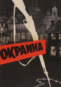 Окраина (1933) онлайн