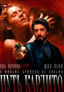 Путь Карлито (1993) онлайн