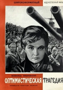 Оптимистическая трагедия (1963) онлайн