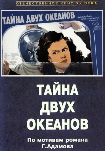 Тайна двух океанов (1955) онлайн