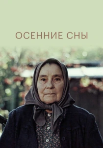 Осенние сны (1987) онлайн