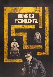 Ошибка резидента (1968) онлайн