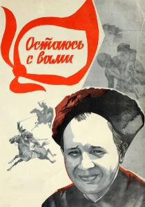 Остаюсь с вами (1981) онлайн