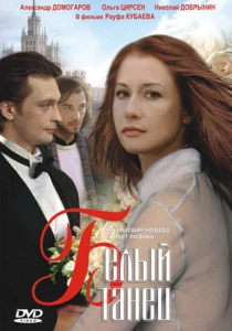 фильм Белый танец (1999) бесплатно