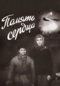 Память сердца (1958) онлайн