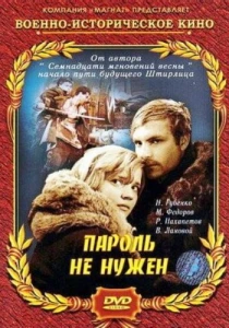 Пароль не нужен (1967) онлайн