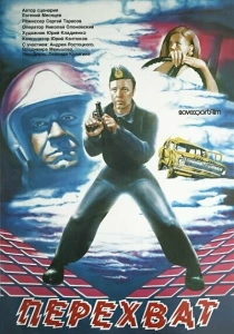 фильм Перехват (1986) бесплатно