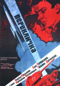 Перекличка (1966) онлайн