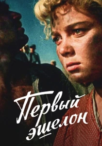 Первый эшелон (1955) онлайн