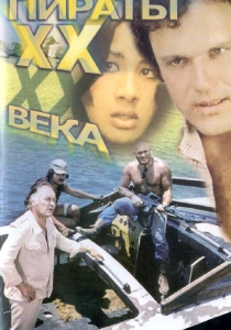 Пираты ХХ века (1979) онлайн