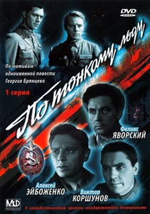 По тонкому льду (1966) онлайн