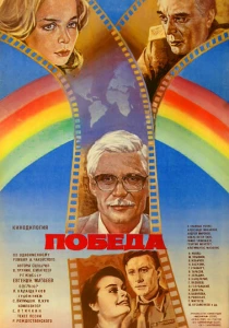 Победа (1984) онлайн