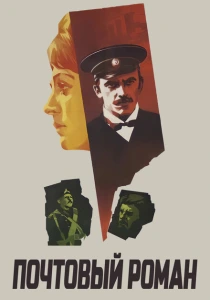 Почтовый роман (1969) онлайн
