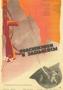 Подснежники и эдельвейсы (1982) онлайн