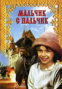 Мальчик с пальчик (1985) онлайн