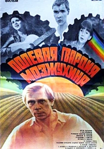 Полевая гвардия Мозжухина (1985) онлайн