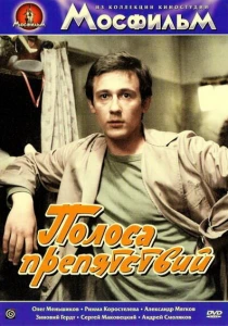 Полоса препятствий (1984) онлайн