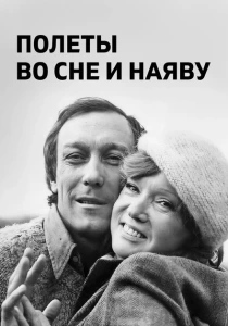 Полеты во сне и наяву (1982) онлайн