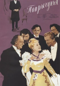 Попрыгунья (1955) онлайн