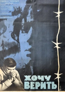 Хочу верить (1965) онлайн