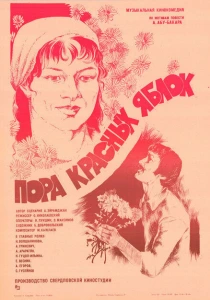 Пора красных яблок (1981) онлайн