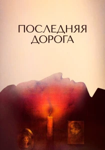 Последняя дорога (1986) онлайн