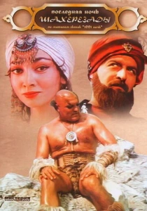 фильм Последняя ночь Шахерезады (1988) бесплатно