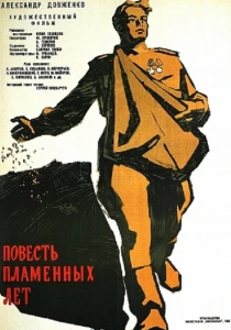 Повесть пламенных лет (1960) онлайн