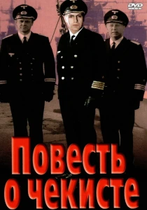 Повесть о чекисте (1969) онлайн