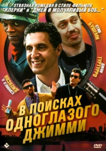 фильм В поисках одноглазого Джимми (1993) бесплатно