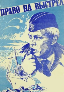 Право на выстрел (1981) онлайн