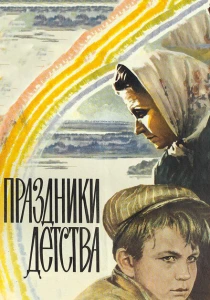 Праздники детства (1981) онлайн