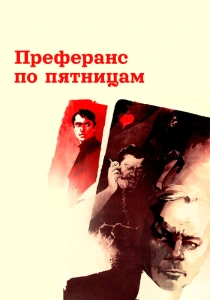 Преферанс по пятницам (1984) онлайн